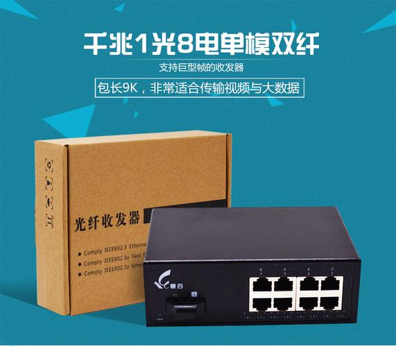 光纤收发器单模双纤一光八电通信技术解析