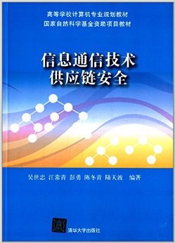 《信息通信技术供应链安全》 为计算机专业学生构筑安全基石的专业教材